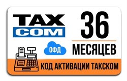 Код активации Такском ОФД на 36 месяцев 1830 - фото 4947