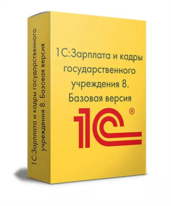 1С:Зарплата и кадры государственного учреждения 8. Базовая версия 2055 - фото 5441