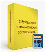 1С:Бухгалтерия некоммерческой организации 8 (НКО). Базовая версия. Электронная поставка 7593