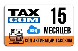 Код активации Такском ОФД на 15 месяцев 1836