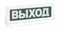 Оповещатель пожарный световой ОПОП 1-8 "ВЫХОД",220В 7543 - фото 13981